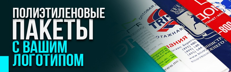 Печать на полиэтиленовых пакетах