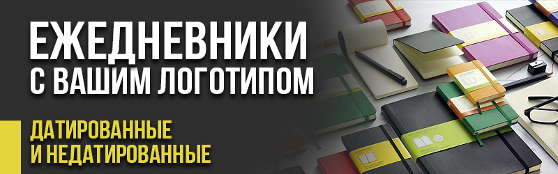 Ежедневники