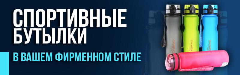 Бутылки для воды