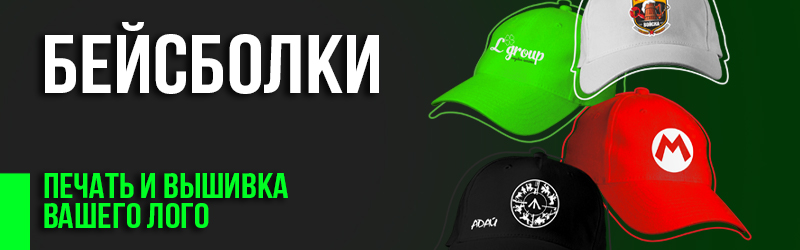 Бейсболки с логотипом в Минске