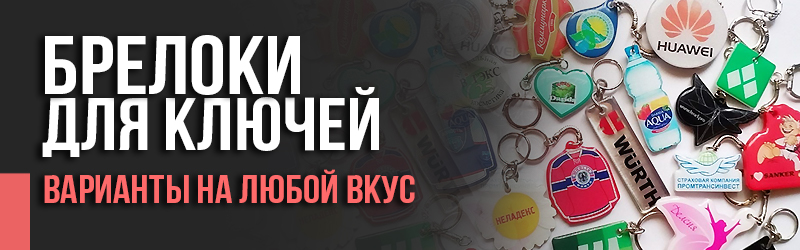 Брелоки металлические, пластиковые, акриловые